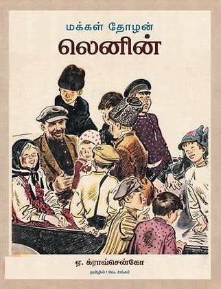 மக்கள் தோழன் லெனின்