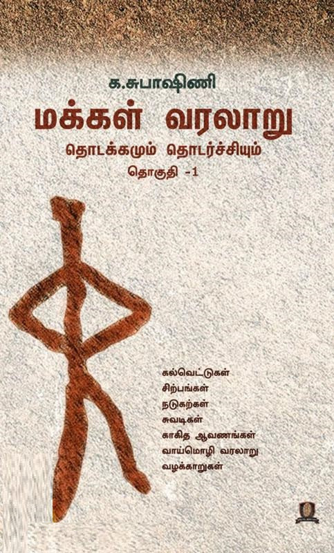 மக்கள் வரலாறு தொடக்கமும் தொடர்ச்சியும் தொகுதி - 1