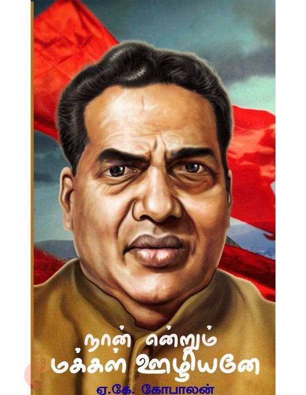 நான் என்றும் மக்கள் ஊழியனே