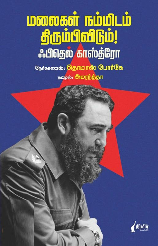 மலைகள் நம்மிடம் திரும்பிவிடும்