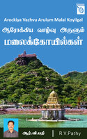 ஆரோக்கிய வாழ்வு அருளும் மலைக்கோயில்கள்