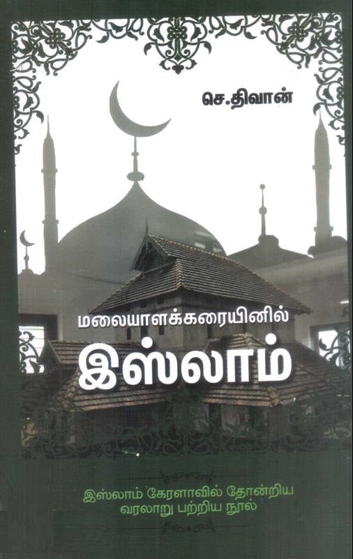 மலையாளக் கரையினிலே இஸ்லாம்