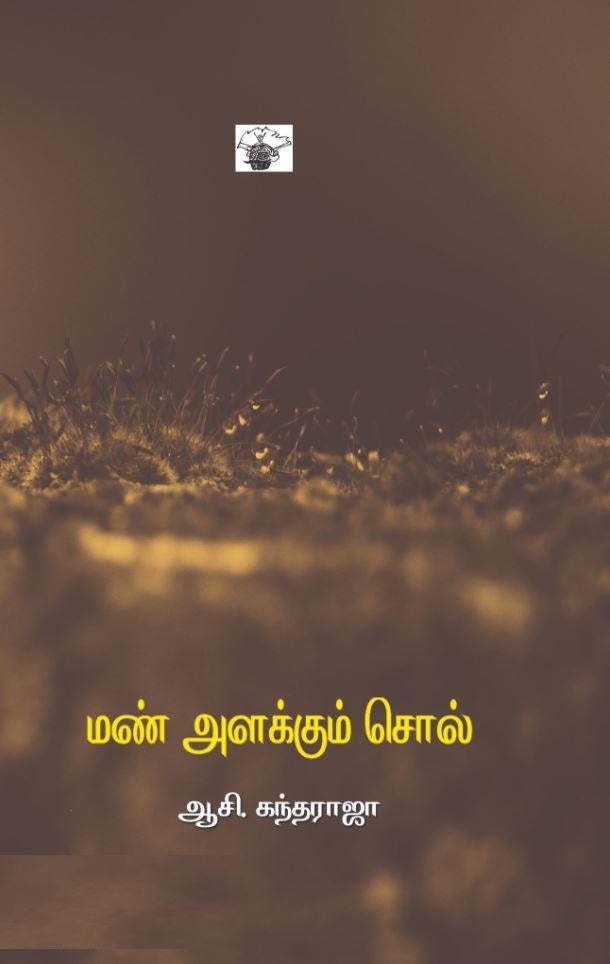 மண் அளக்கும் சொல்
