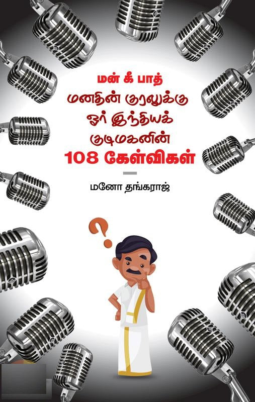 மன் கி பாத்- மனதின் குரலுக்கு ஓர் இந்திய குடிமகனின் 108 கேள்விகள்