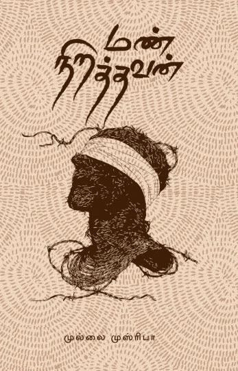 மண் நிறத்தவன்