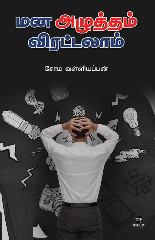 மன அழுத்தம் விரட்டலாம்