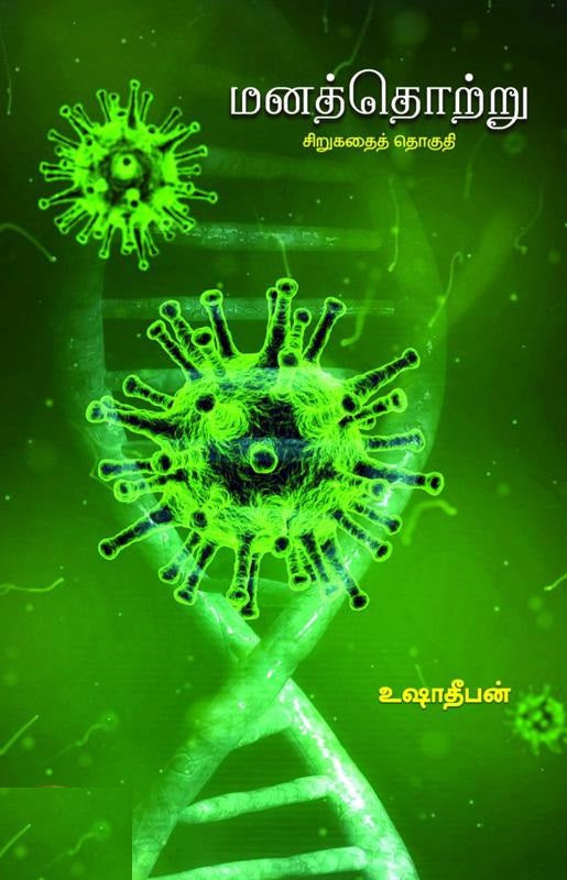 மனத்தொற்று