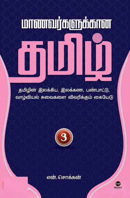 மாணவர்களுக்கான தமிழ் - பாகம் 3