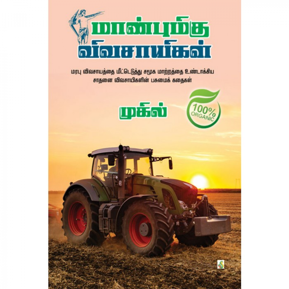 மாண்புமிகு விவசாயிகள்