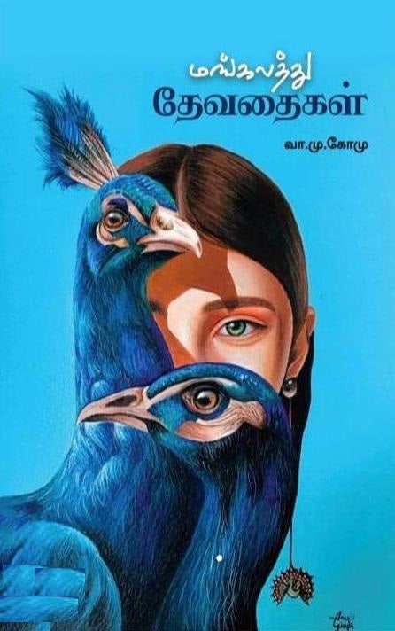 மங்கலத்து தேவதைகள்