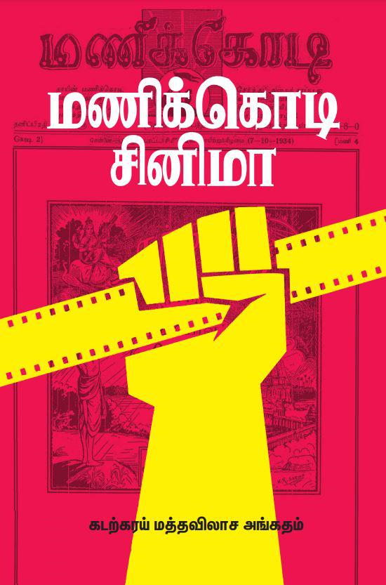 மணிக்கொடி சினிமா