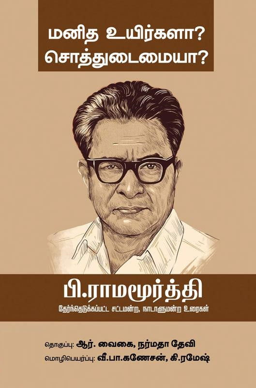 மனித உயிர்களா? சொத்துடைமையா?