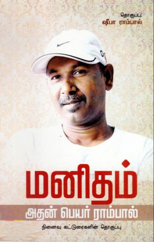 மனிதம் அதன் பெயர் ராம்பால்