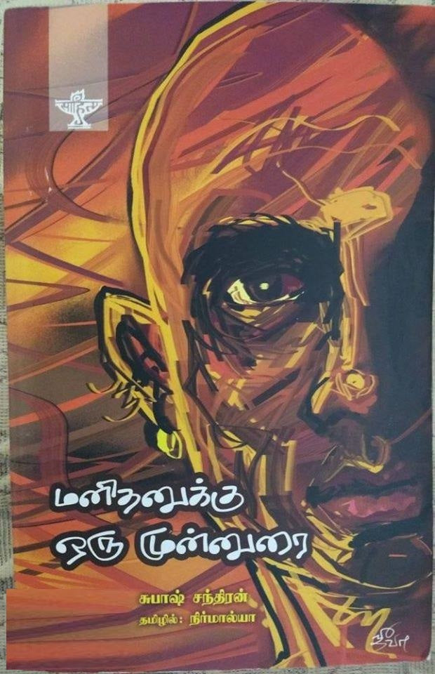 மனிதனுக்கு ஒரு முன்னுரை