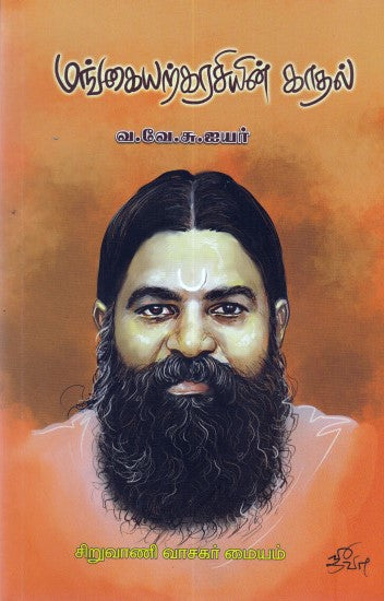 மங்கையற்கரசியின் காதல்