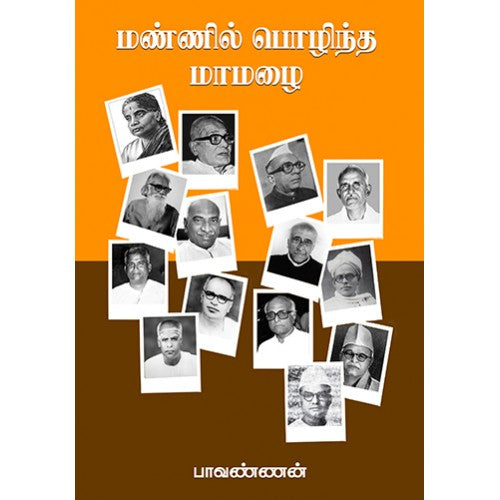 மண்ணில் பொழிந்த மாமழை