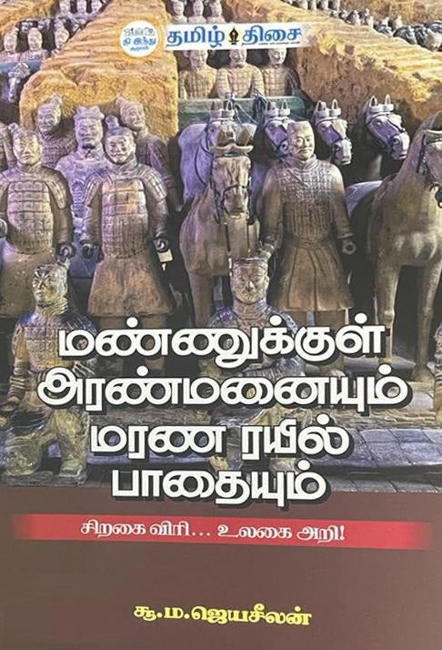 மண்ணுக்குள் அரண்மனையும் மரண ரயில் பாதையும்
