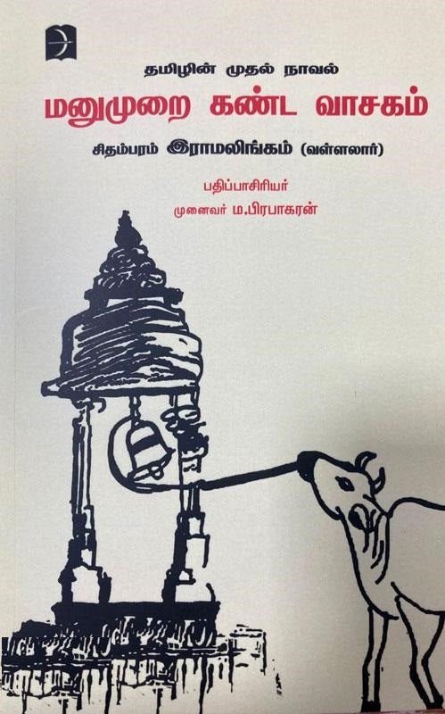 மனுமுறை கண்ட வாசகம்