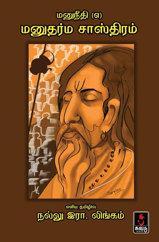 மனுநீதி (எ) மனுதர்ம சாஸ்திரம்