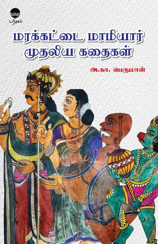 மரக்கட்டை மாமியார் முதலிய கதைகள்