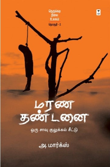 மரண தண்டனை: ஒரு சாவு குலுக்கல் சீட்டு