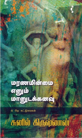 மரணமின்மை எனும் மானுடக்கனவு