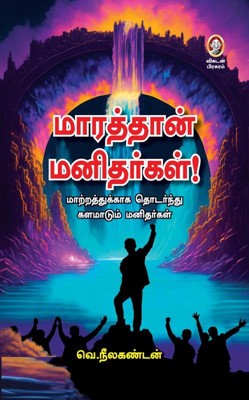 மாரத்தான் மனிதர்கள்