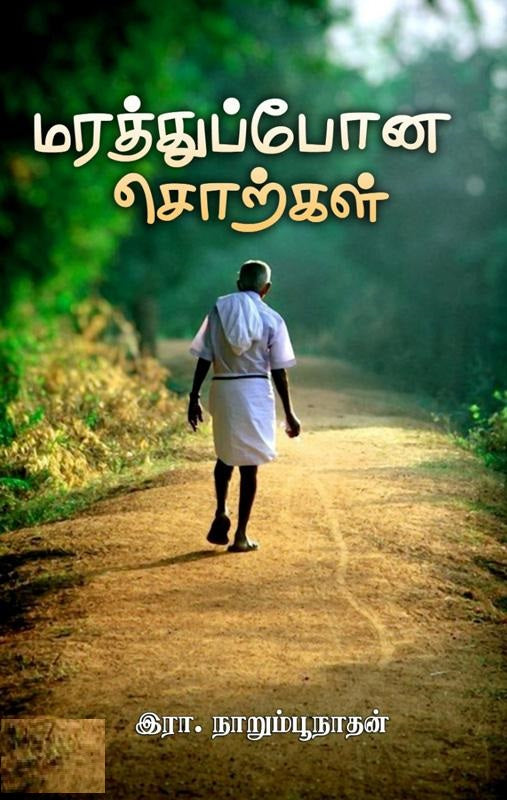 மரத்துப்போன சொற்கள்