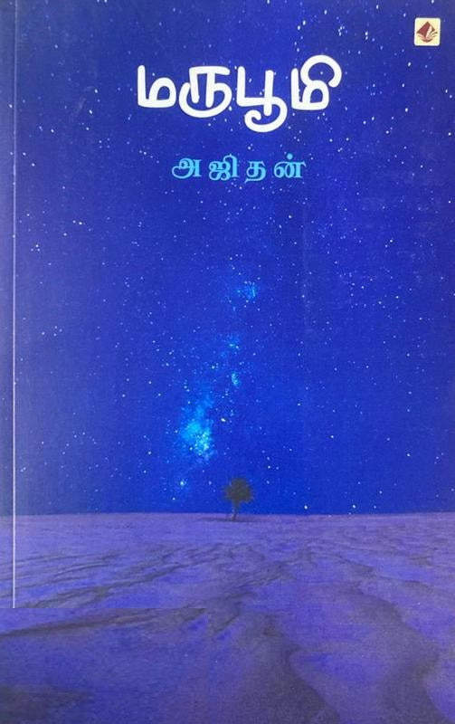 மருபூமி