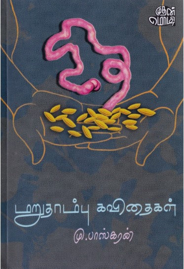 மறுதாம்பு கவிதைகள்