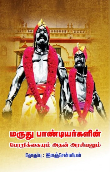 மருது பாண்டியர்களின் பேரறிக்கையும் அதன் அரசியலும்