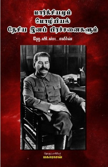 மார்க்சியமும் மொழியியல் தேசிய இனப் பிரச்சனைகளும்