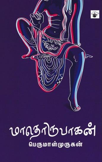 மாதொருபாகன்