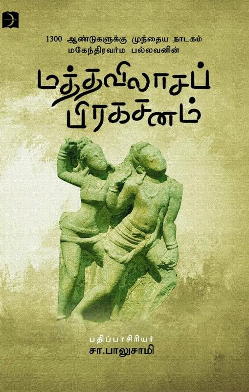 மத்தவிலாசப் பிரகசனம்