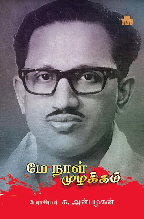 மே நாள் முழக்கம்