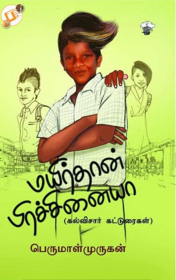 மயிர்தான் பிரச்சினையா