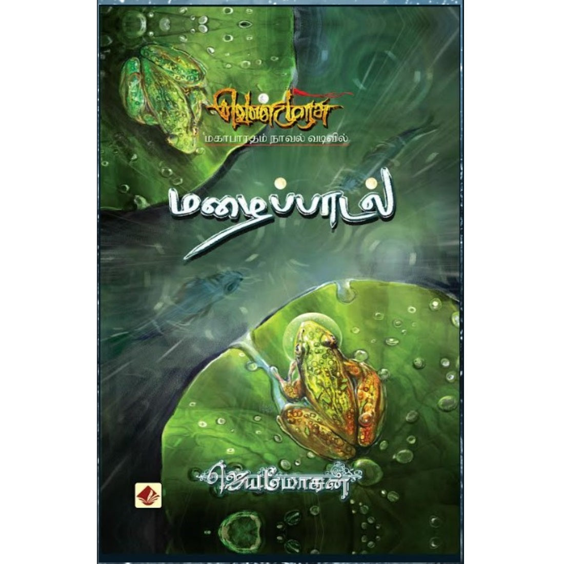 மழைப்பாடல் (வெண்முரசு நாவல்-2)