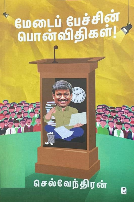 மேடைப் பேச்சின் பொன்விதிகள்