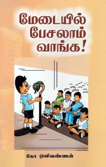 மேடையில் பேசலாம் வாங்க