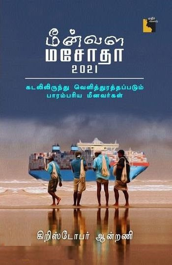 மீன்வள மசோதா 2021