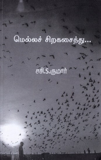 மெல்லச் சிறகசைத்து