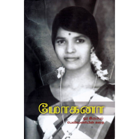 மோகனா: ஓர் இரும்புப் பெண்மணியின் கதை