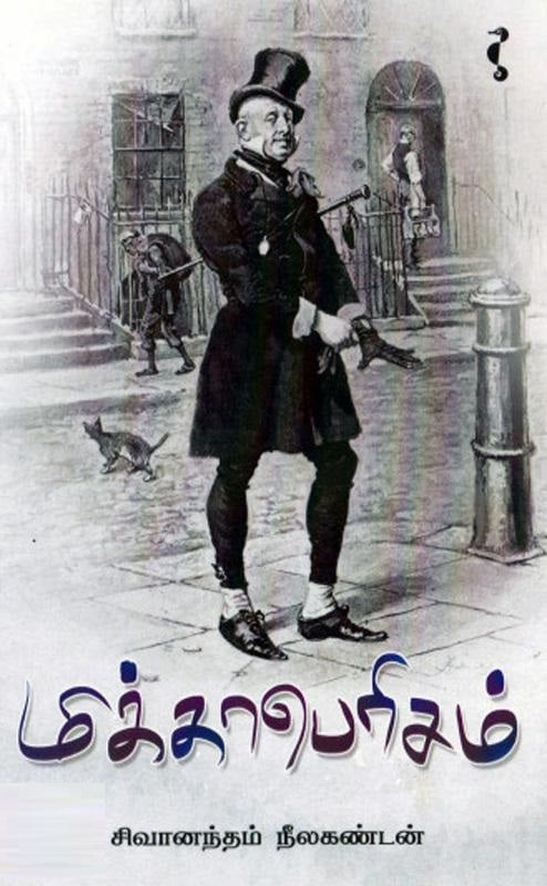 மிக்காபெரிசம்