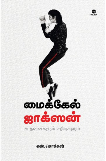 மைக்கேல் ஜாக்சன்