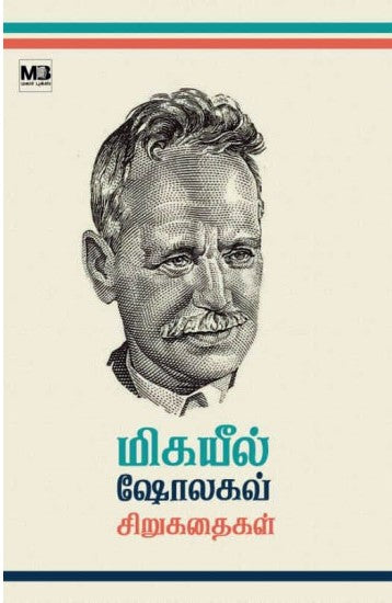 மிகயீல் ஷோலகவ் சிறுகதைகள்