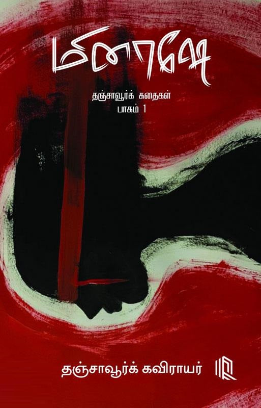 மினாஷே-தஞ்சாவூர்க் கதைகள் (பாகம் 1)