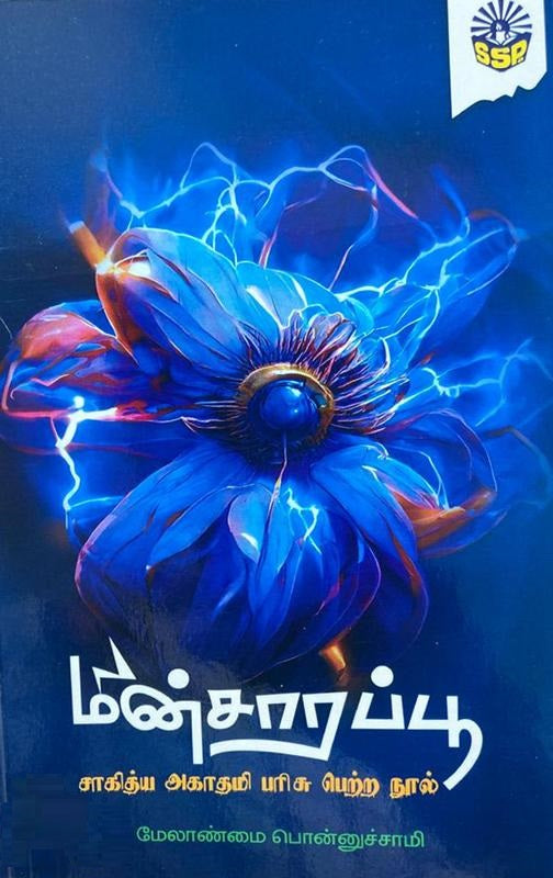 மின்சாரப்பூ