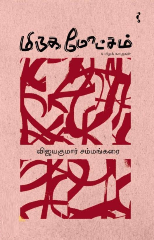 மிருக மோட்சம் & பிற கதைகள்