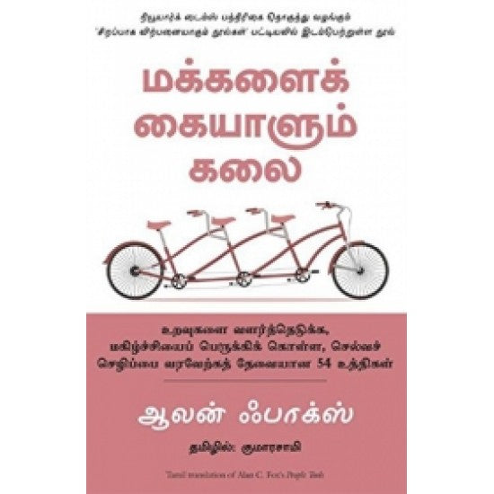 மக்களைக் கையாளும் கலை