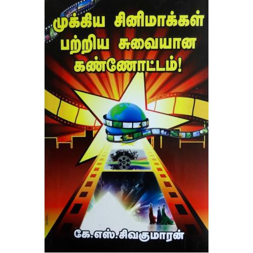 முக்கிய சினிமாக்கள் பற்றிய சுவையான கண்ணோட்டம்